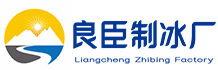 杭州临安区良臣制冰厂